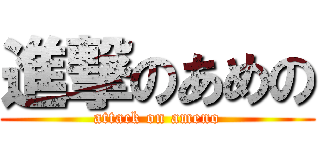 進撃のあめの (attack on ameno)