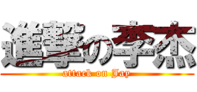 進撃の李杰 (attack on Jay)