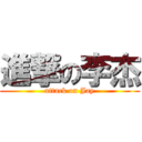 進撃の李杰 (attack on Jay)