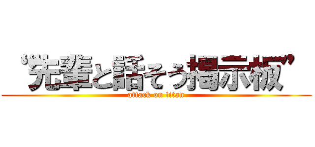 ““先輩と話そう掲示板” (attack on titan)