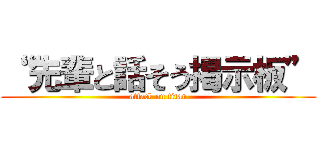 ““先輩と話そう掲示板” (attack on titan)