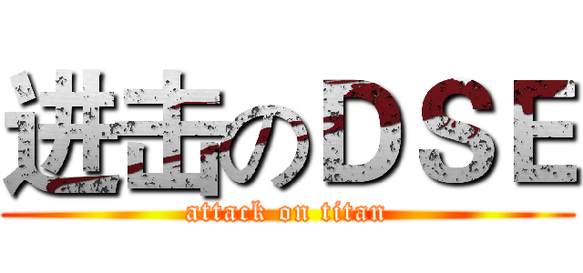 进击のＤＳＥ (attack on titan)