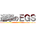 進撃のＥＧＳ (捨てるんじゃない、生かすんだ！)