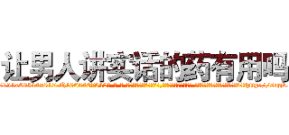 让男人讲实话的药有用吗 (让男人讲实话的药有用吗【电-话151x68344x817-Q1065427042元-吉-药-业】我们做的是长期生意,靠的是老客户长期支持 让男人讲实话的药有用吗在发表了一篇http://sngk.net/vC1uvn

参考消息网我们做的是长期生意,靠的是老客户长期支持也许我们早该意识到，就连鲍勃·霍斯金斯（金球奖戏剧类电影男主角 
)