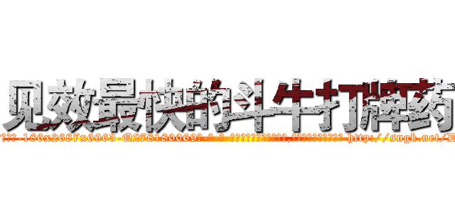见效最快的斗牛打牌药 (见效最快的斗牛打牌药【电-186x2687x6963-Q278180069元-吉-药-业】我们做的是长期生意,靠的是老客户长期支持 http://sngk.net/DgobDy
)
