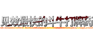 见效最快的斗牛打牌药 (见效最快的斗牛打牌药【电-186x2687x6963-Q278180069元-吉-药-业】我们做的是长期生意,靠的是老客户长期支持 http://sngk.net/DgobDy
)