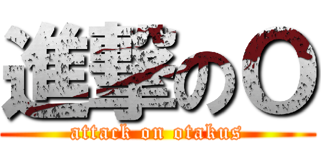 進撃のＯ (attack on otakus)