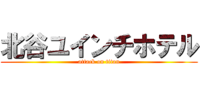 北谷ユインチホテル (attack on titan)