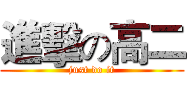 進擊の高二 (just do it)