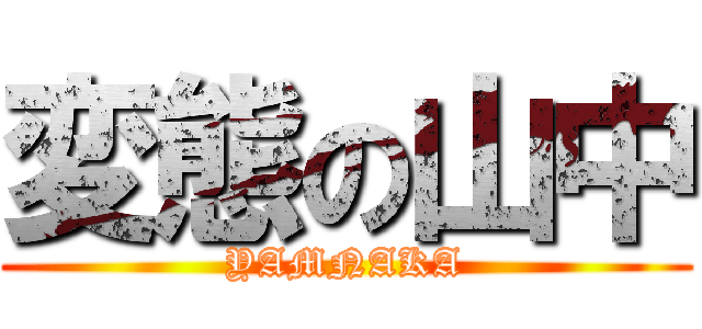 変態の山中 (YAMNAKA)