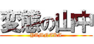 変態の山中 (YAMNAKA)