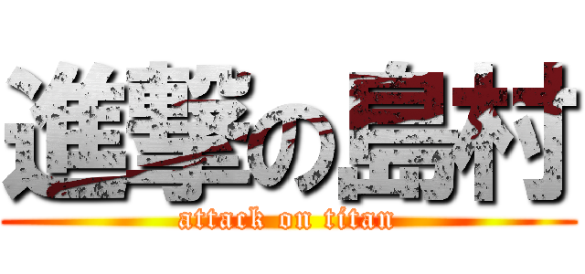 進撃の島村 (attack on titan)