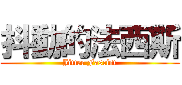 抖動的法西斯 (Jitter Fascist)