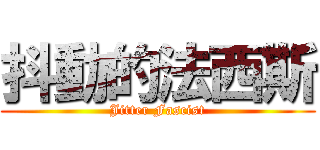 抖動的法西斯 (Jitter Fascist)