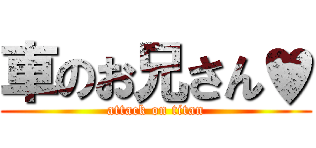 車のお兄さん♥ (attack on titan)