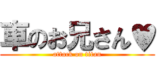 車のお兄さん♥ (attack on titan)