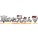 車のお兄さん♥ (attack on titan)