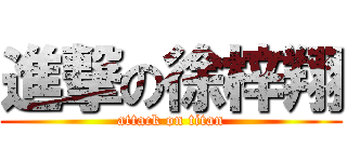 進撃の徐梓翔 (attack on titan)