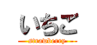 いちご (strawberry)