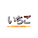 いちご (strawberry)