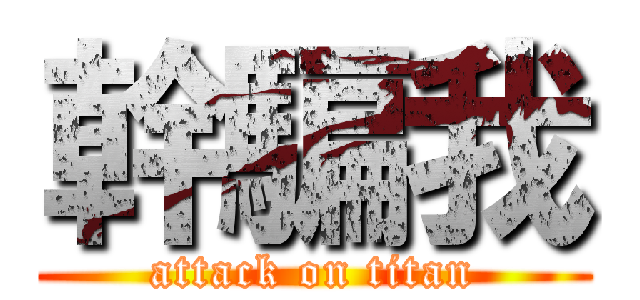 幹騙我 (attack on titan)