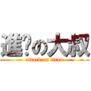 進擊の大叔 (attack on titan)