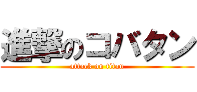 進撃のコバタン (attack on titan)