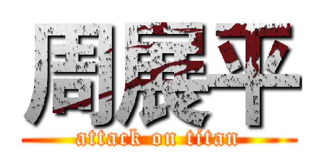 周展平 (attack on titan)