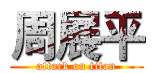 周展平 (attack on titan)