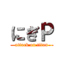 にぎＰ (attack on titan)