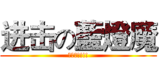 进击の藍燈魔 (藍燈魔!!!!)