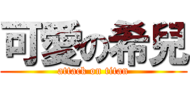 可愛の希兒 (attack on titan)