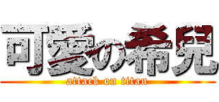 可愛の希兒 (attack on titan)