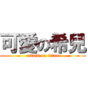 可愛の希兒 (attack on titan)