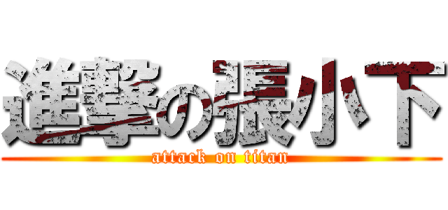 進撃の張小下 (attack on titan)