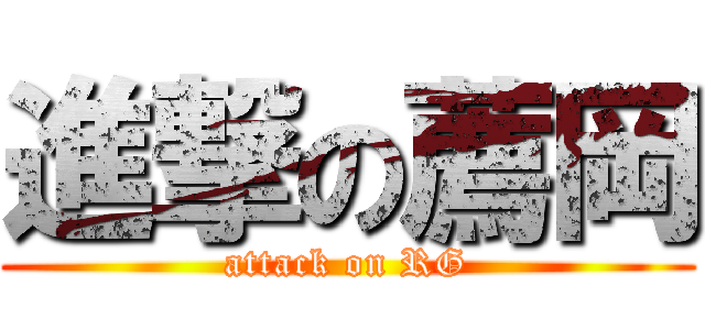 進撃の薦岡 (attack on RG)