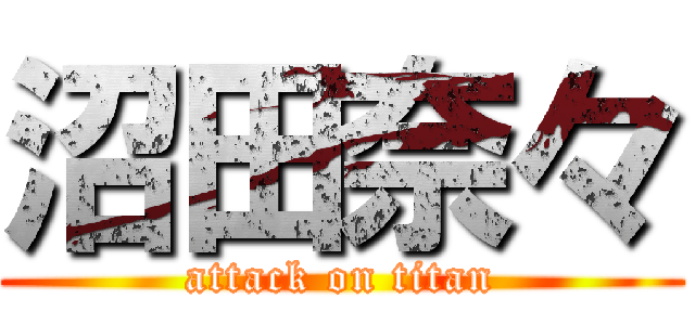 沼田奈々 (attack on titan)