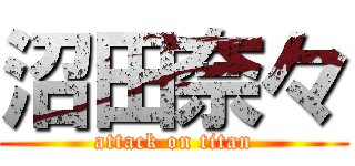 沼田奈々 (attack on titan)