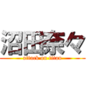 沼田奈々 (attack on titan)