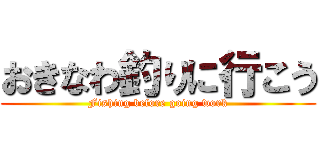 おきなわ釣りに行こう (Fishing before going work)