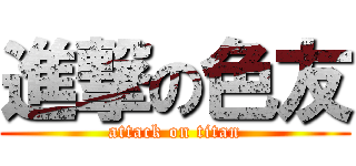 進撃の色友 (attack on titan)