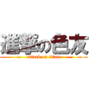 進撃の色友 (attack on titan)