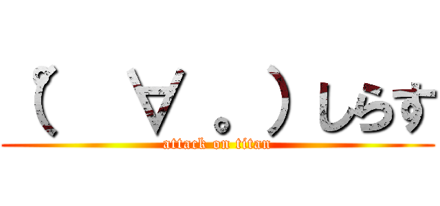 （° ∀ 。）しらす (attack on titan)