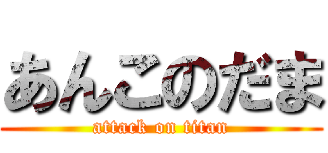 あんこのだま (attack on titan)