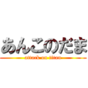 あんこのだま (attack on titan)