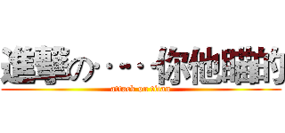 進撃の……你他瞄的 (attack on titan)