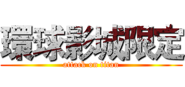 環球影城限定 (attack on titan)