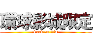 環球影城限定 (attack on titan)
