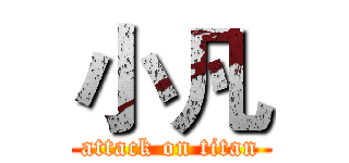 小凡 (attack on titan)
