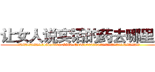 让女人说实话的药去哪里买 (让女人说实话的药去哪里买【电.话156x1318x7580-Q1991936399鑫宏药业】我们做的是长期生意,靠的是老客户长期支持
参考消息网2月20日报道 韩媒称，“剩女多、离婚率高的城市，房价一定会上涨。”这是中国经济学家金岩石2016年12月参加在上海举行的房地产相关论坛时说的话。
)